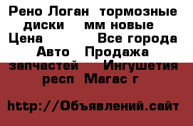 Рено Логан1 тормозные диски 239мм новые › Цена ­ 1 300 - Все города Авто » Продажа запчастей   . Ингушетия респ.,Магас г.